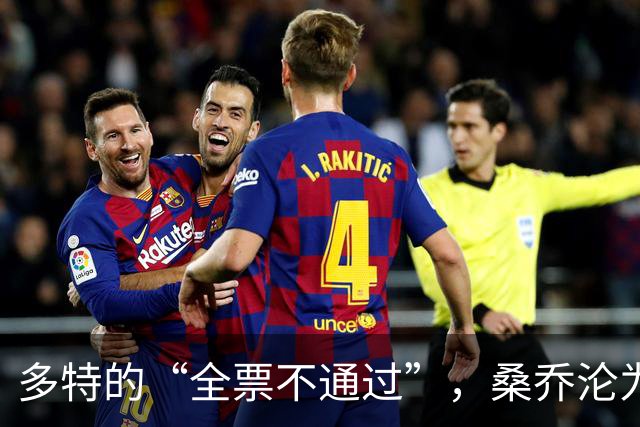 多特的“全票不通过”，桑乔沦为足球孤魂