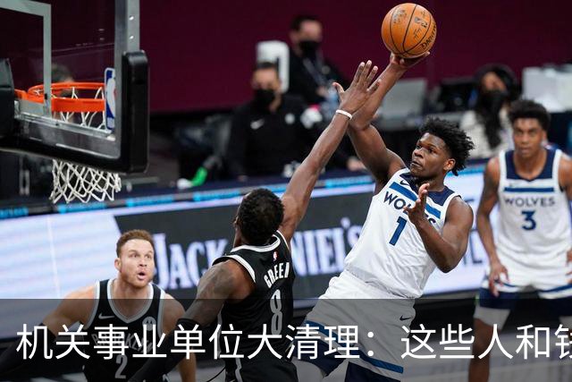 机关事业单位大清理：这些人和钱要说再见了！